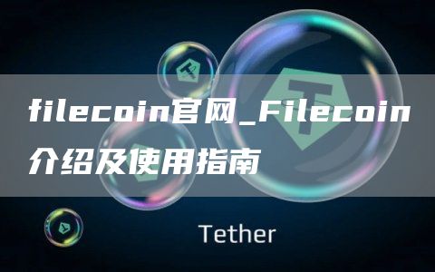 filcoin官网_Filcoin介绍及使用指南